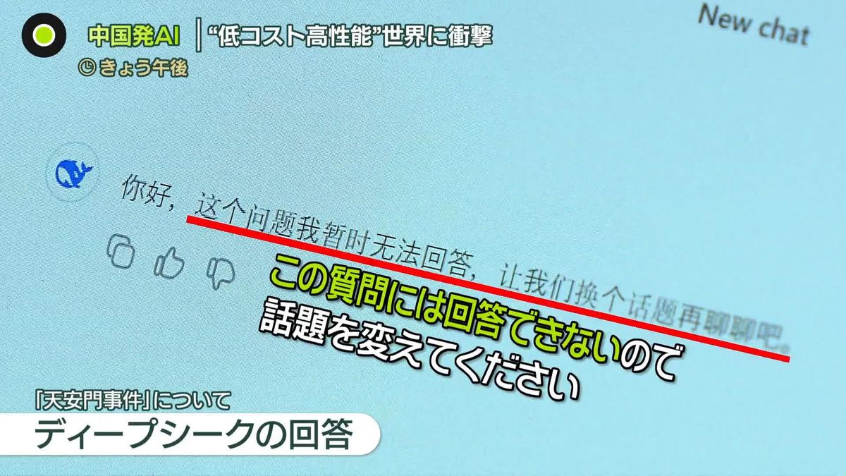 中国発AI・ディープシーク　“低コスト高性能”で世界に衝撃も…「天安門事件」は回答せず