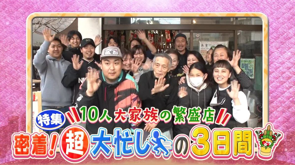 10人大家族の鮮魚店　超大忙しの3日間　助っ人集結！年越し大作戦