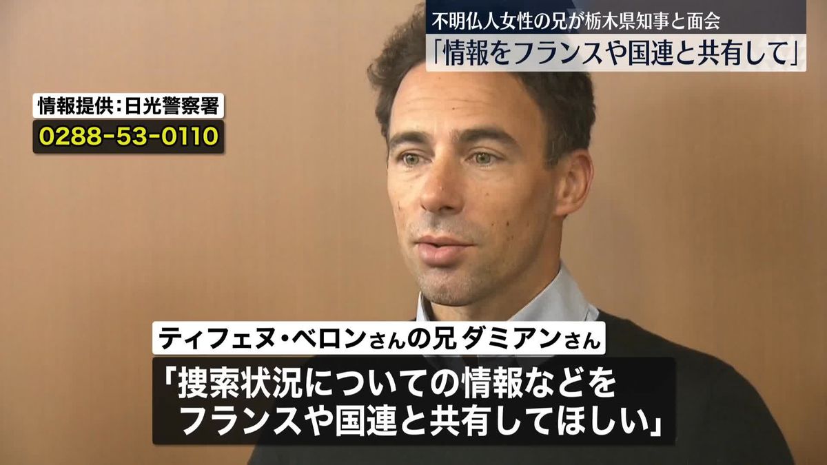 行方が分からなくなっている仏人女性の兄、栃木県知事に情報共有などを求める