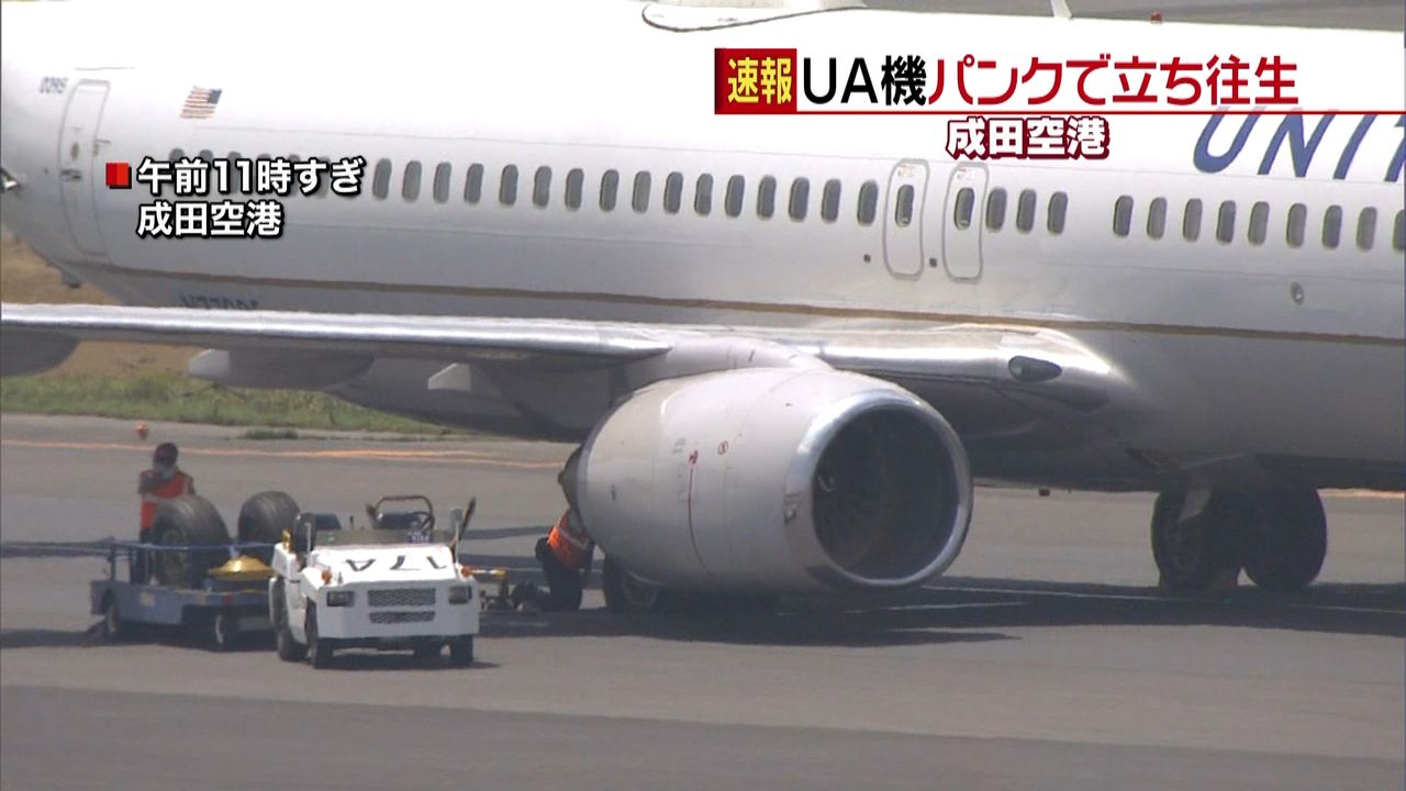 成田空港でＵＡ機がパンクし立ち往生