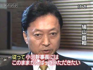 鳩山首相、小沢幹事長続投の考え示す