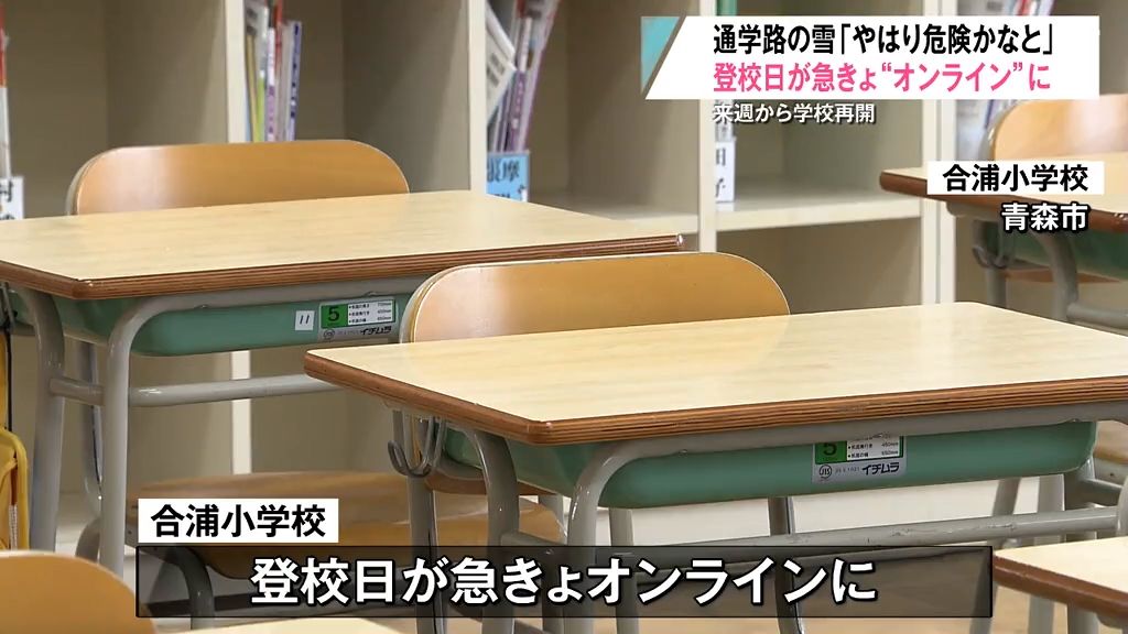 通学路が完全に坂　「やはり危険かなと」出校日が急遽オンラインに…PTAの除排雪で学校の冬休み明けに間に合うか