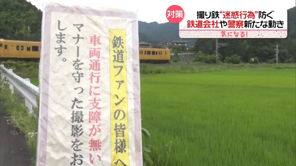 無断侵入…路上駐車も　“撮り鉄”の迷惑行為　鉄道会社や警察が新たな動き