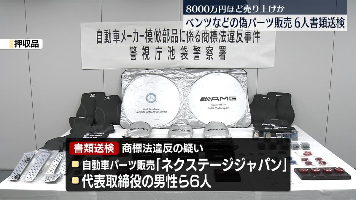 「ベンツ」などの偽物パーツ販売か　会社と代表ら6人を書類送検