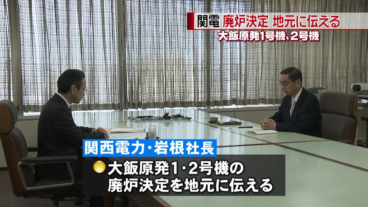 大飯原発１・２号機廃炉決定　地元に伝える