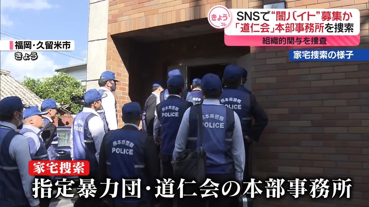 指定暴力団「道仁会」本部を家宅捜索　SNSで“闇バイト”募集か…幹部逮捕