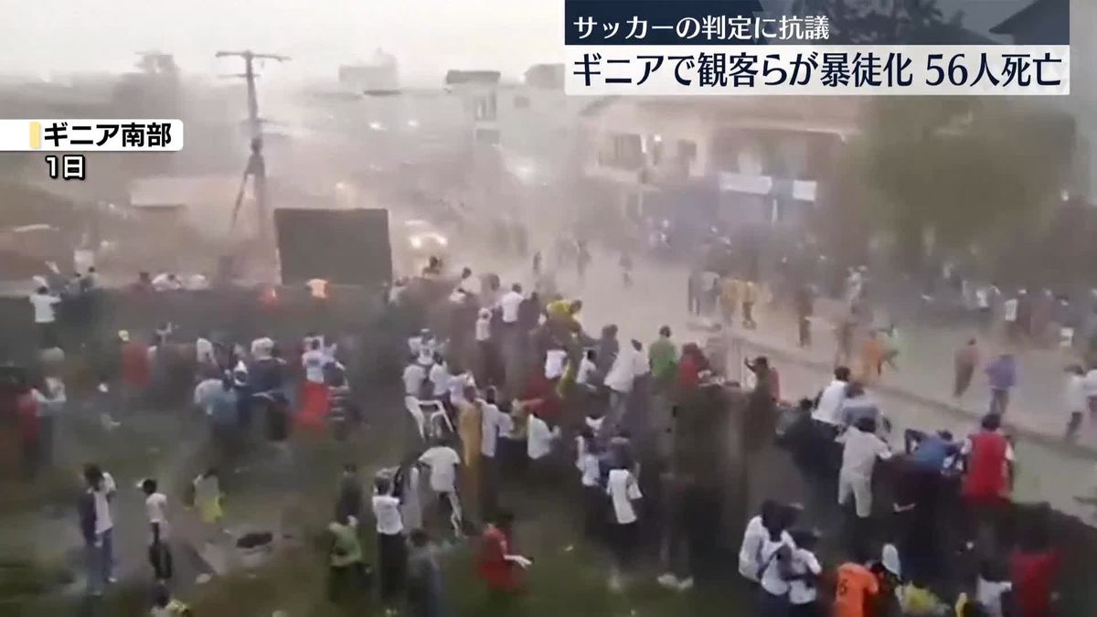 サッカー観客らが暴徒化　56人死亡　ギニア