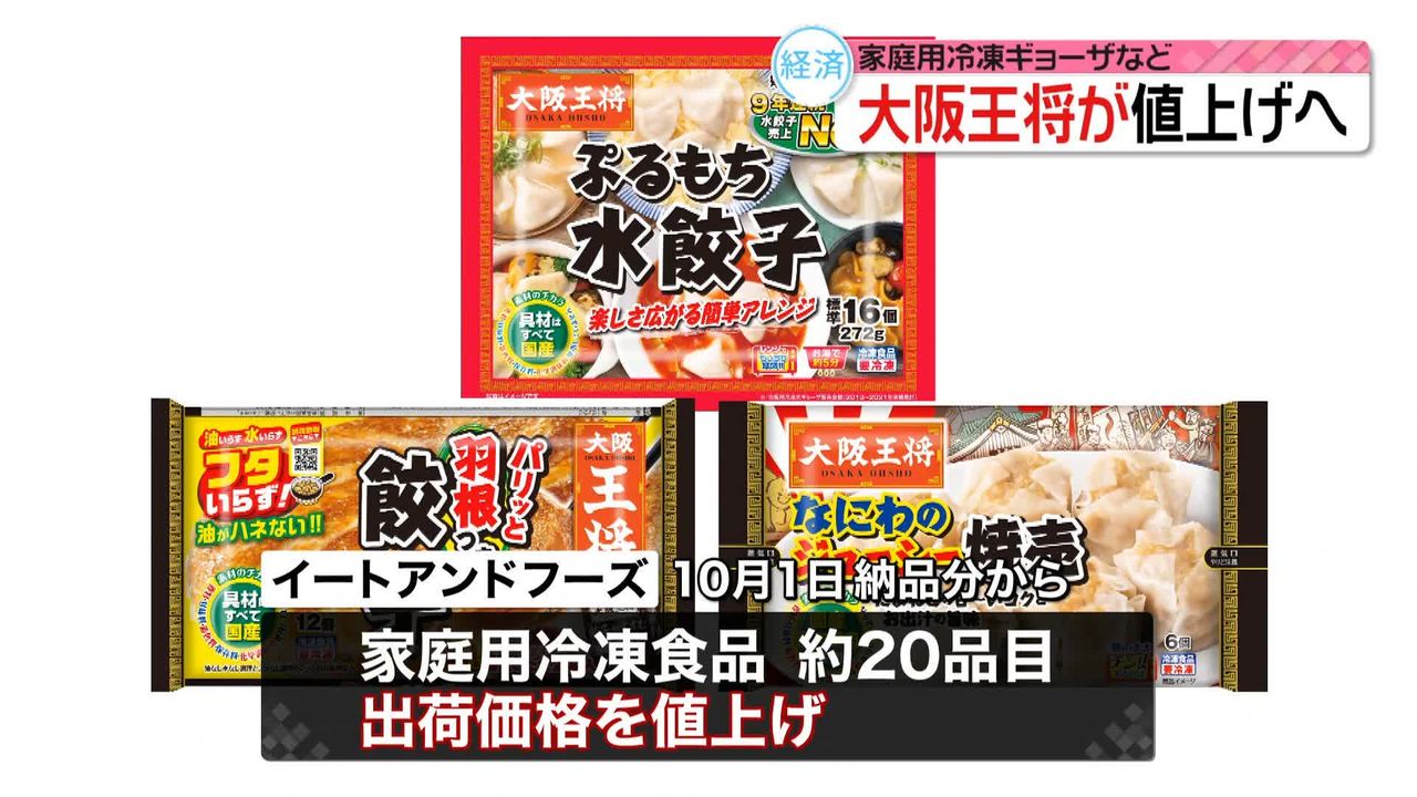 「大阪王将」家庭用冷凍ギョーザなど20品目を値上げへ　10月1日納品分から
