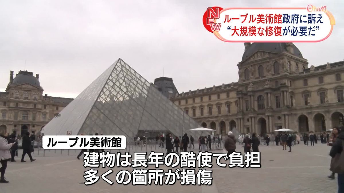 ルーブル美術館“大規模修復が必要”政府に訴え　仏メディア