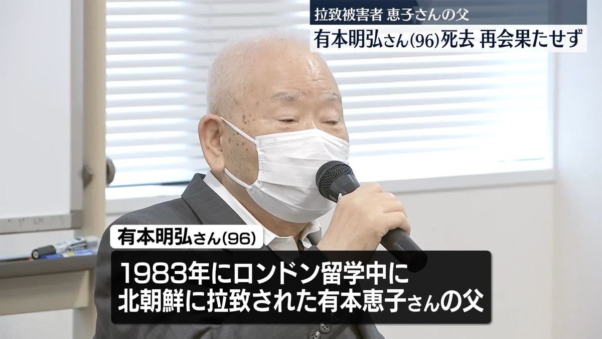 拉致被害者家族・有本明弘さん（96）死去　家族会「親世代存命のうちに全被害者救出を」