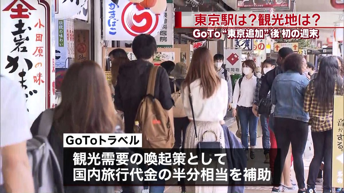 ＧｏＴｏ“東京追加後”初の週末　観光地は