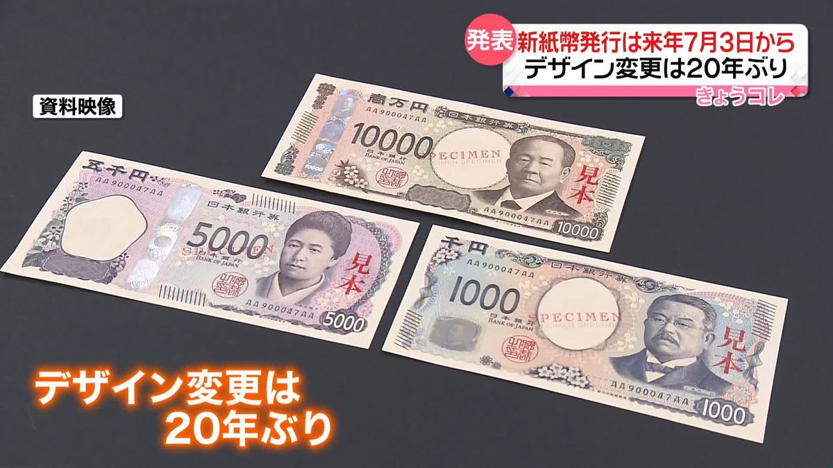 「新紙幣」来年7月3日に発行へ　デザイン変更は20年ぶり　日本銀行