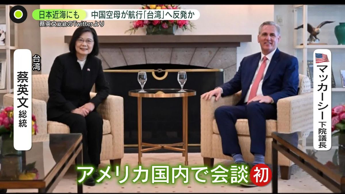 台湾総統と米下院議長、アメリカで初会談......中国の“反発”どこまで？　専門家「大規模な軍事行動にはならないのでは」