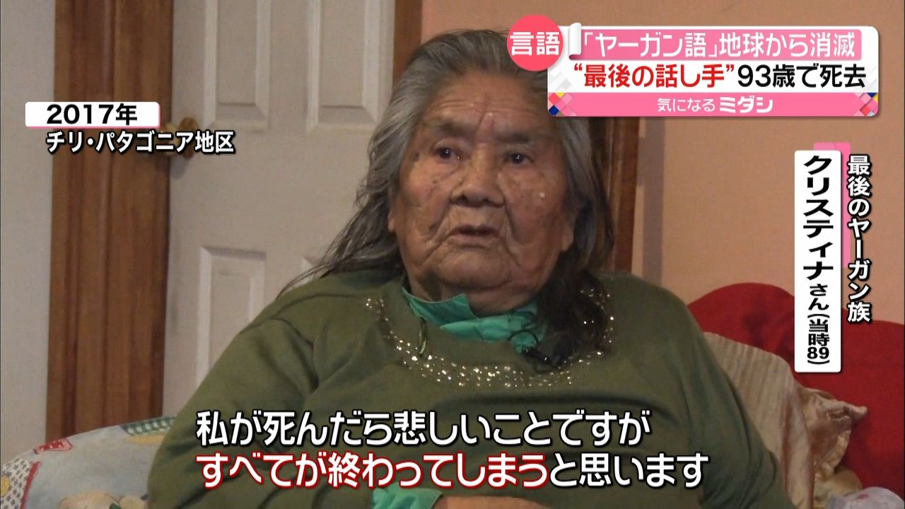 ヤーガン語」話せる人もう誰もいない…最後の話し手が死去（2022年2月17日掲載）｜日テレNEWS NNN