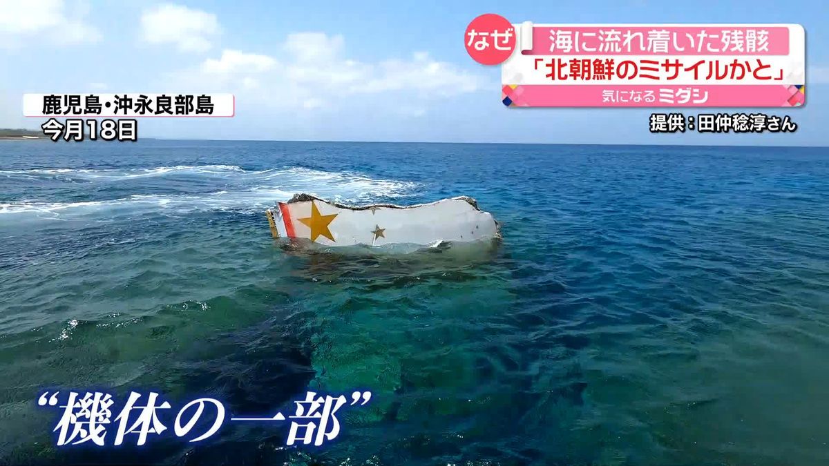 沖永良部島に「星のマーク」描かれた“謎の物体”漂着　「北朝鮮のミサイルの残骸か…」