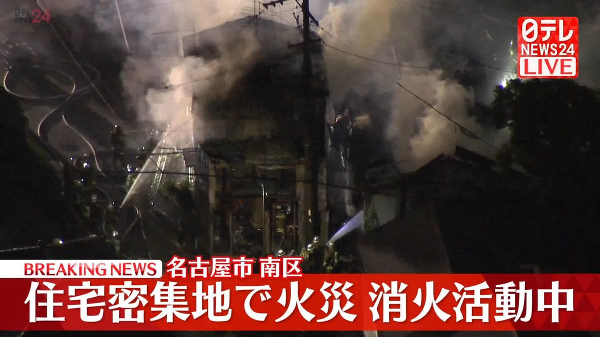 【速報】名古屋市南区の住宅密集地で火事　消火活動続く