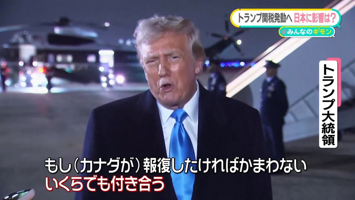 “トランプ関税”メキシコ、カナダ、中国に発動へ　日本に影響は？　【#みんなのギモン】