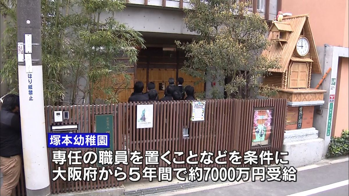 森友学園、補助金不正受給の可能性