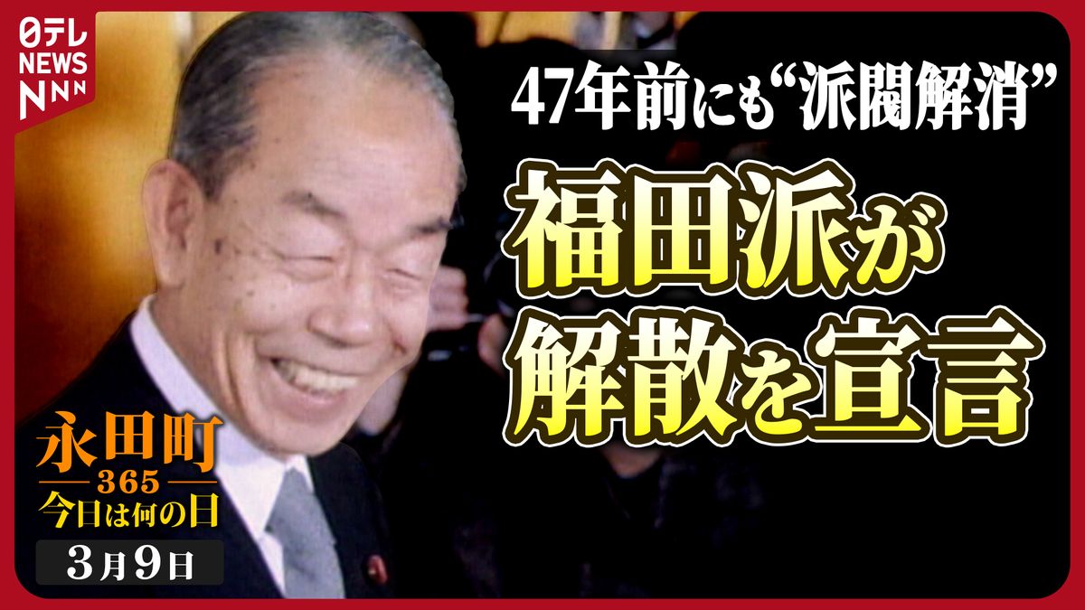 【永田町365～今日は何の日】福田派（八日会）が解散宣言(1977年3月9日)