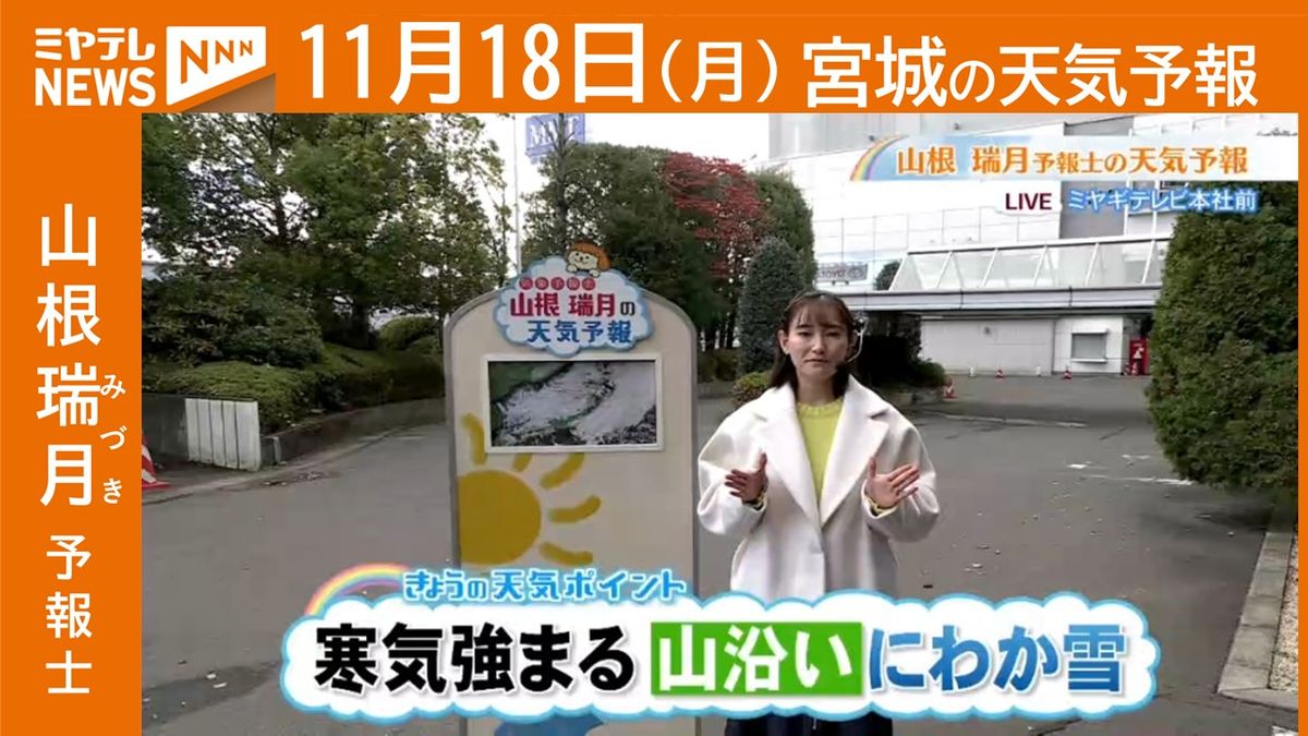 【宮城】18日(月)の天気　山根瑞月予報士の天気予報