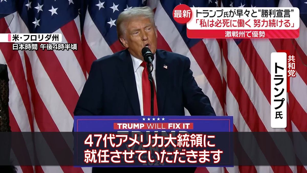 「47代アメリカ大統領に就任させていただきます」トランプ氏、早々と“勝利宣言”