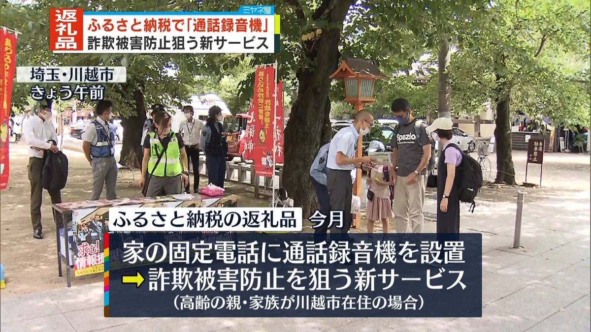 ふるさと納税“返礼品”に「通話録音機」　詐欺被害防止狙う新サービス 