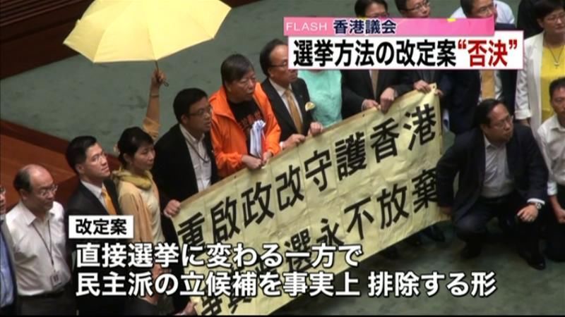 香港議会　選挙方法改定案を否決