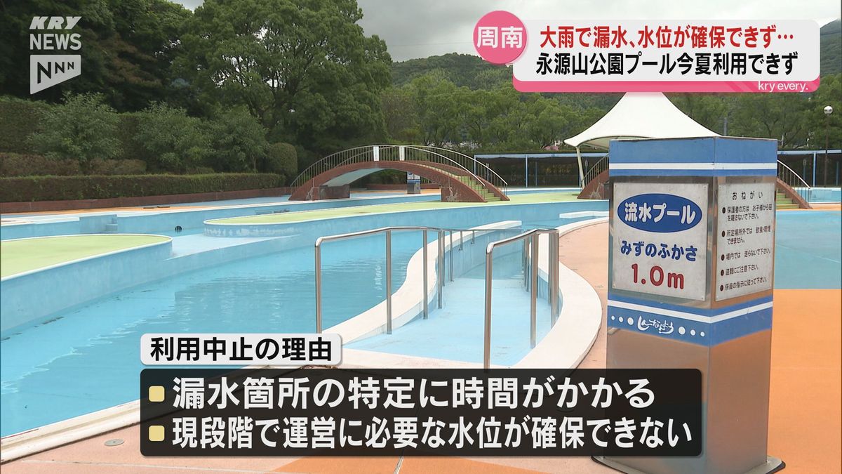 周南・永源山公園プール この夏の利用中止に 大雨で機械が故障
