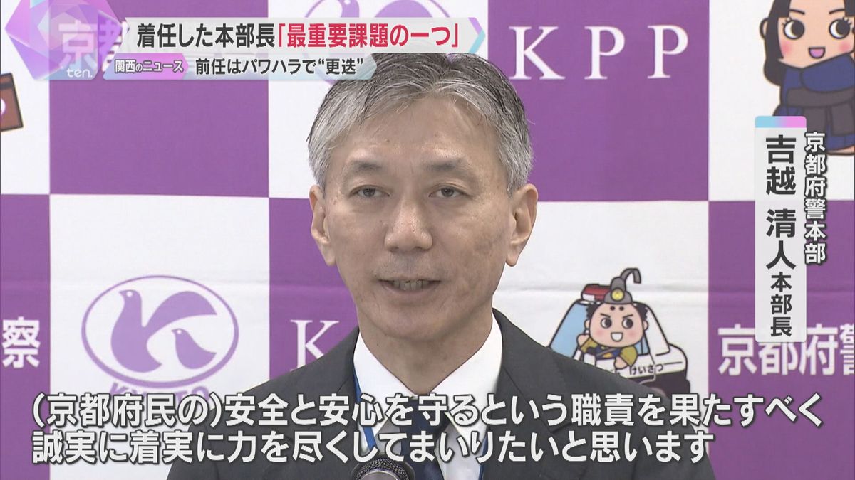 京都府警の新本部長が着任「パワハラは最重要課題の一つ」　前任は部下に「殺すぞ」と発言、事実上更迭