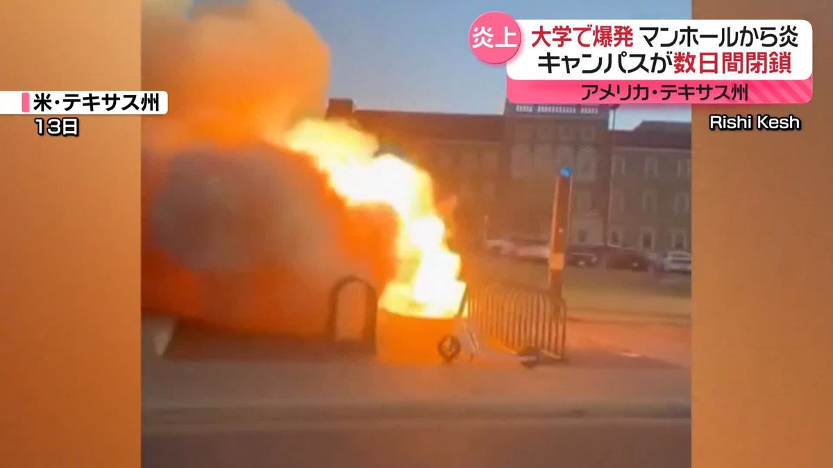 大学で爆発　マンホールから炎と煙が…　アメリカ・テキサス州