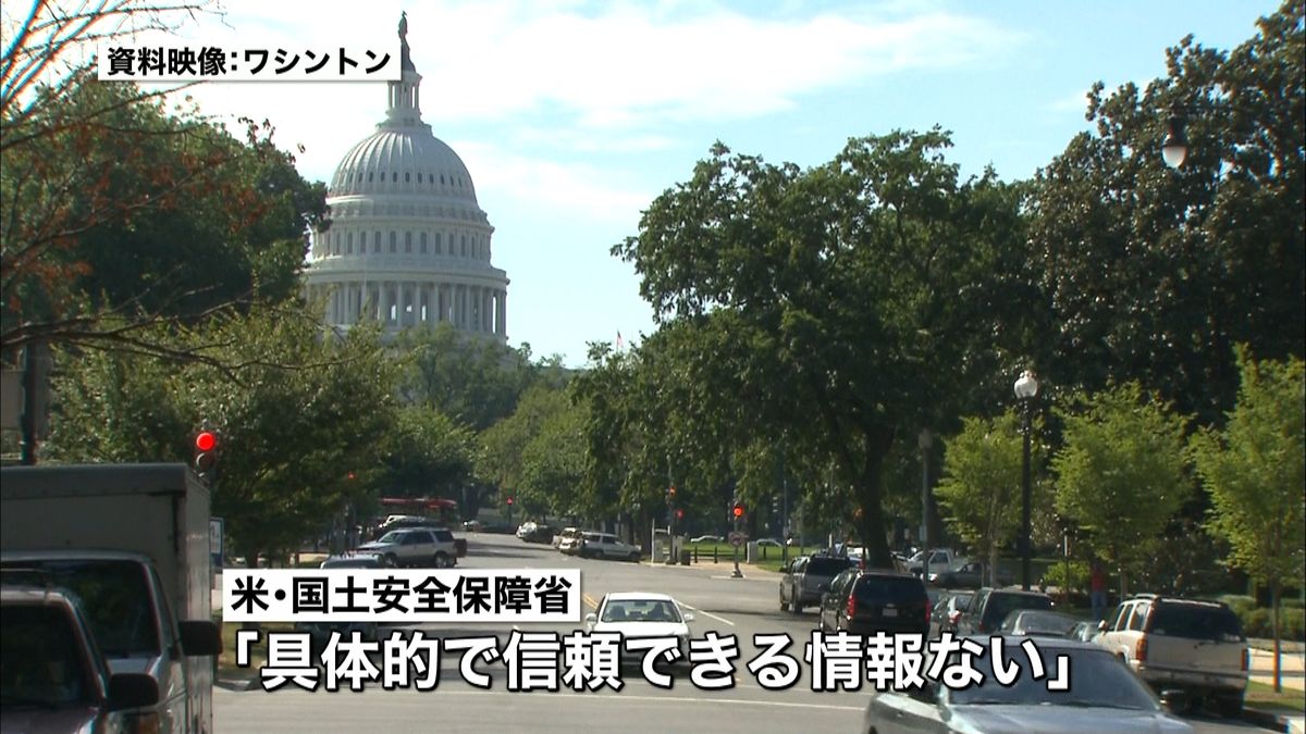 米国狙ったテロ攻撃「信頼出来る情報ない」