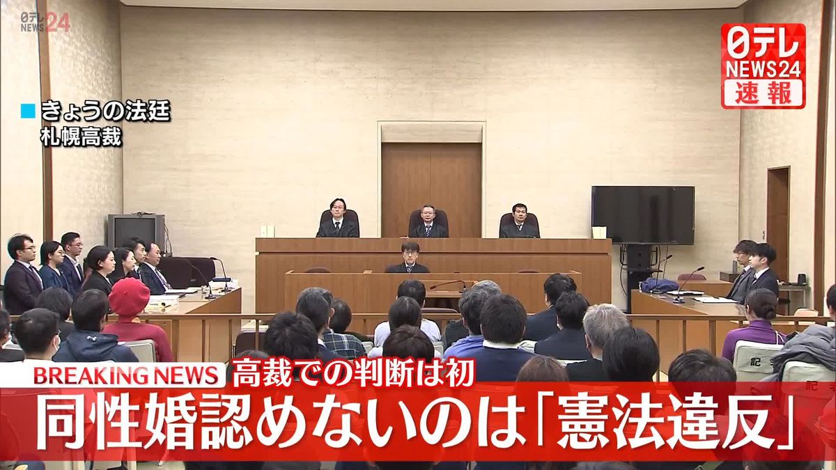 札幌高裁、同性婚認めないのは「違憲」　高裁判断は初