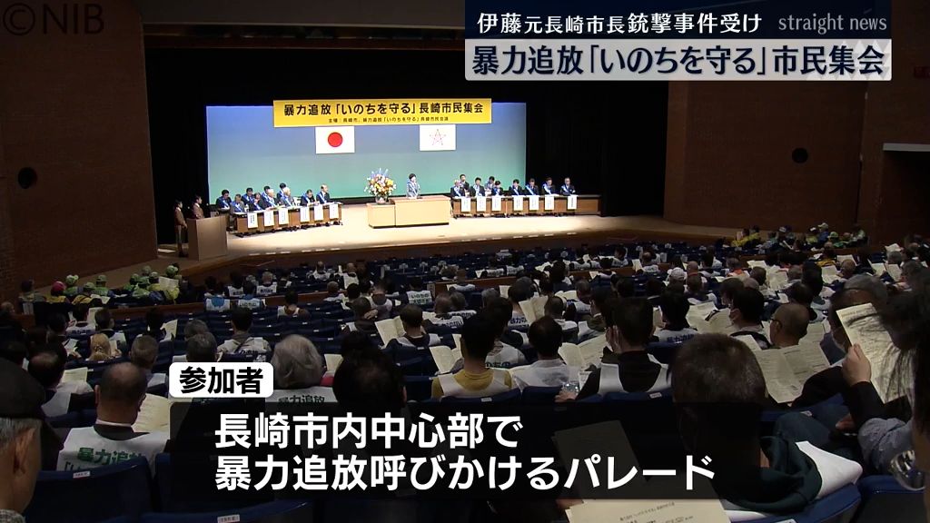 「暴力のない安全で安心なまちづくり」長崎市で暴力追放市民集会《長崎》