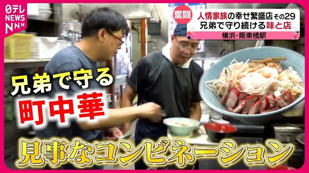 【愛される店】こだわり焼豚の丼＆ハンバーグ！　家族で守る町中華＆洋食店の味『every.特集』