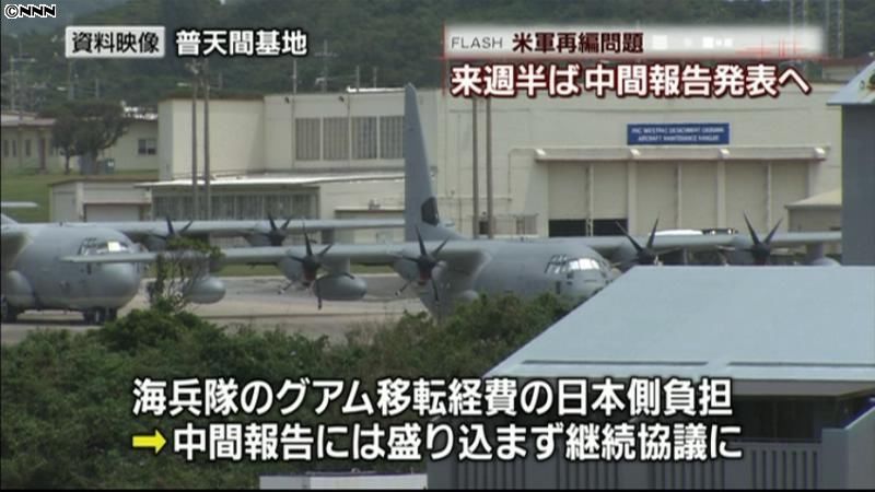 在日米軍再編見直し、来週半ば中間報告へ