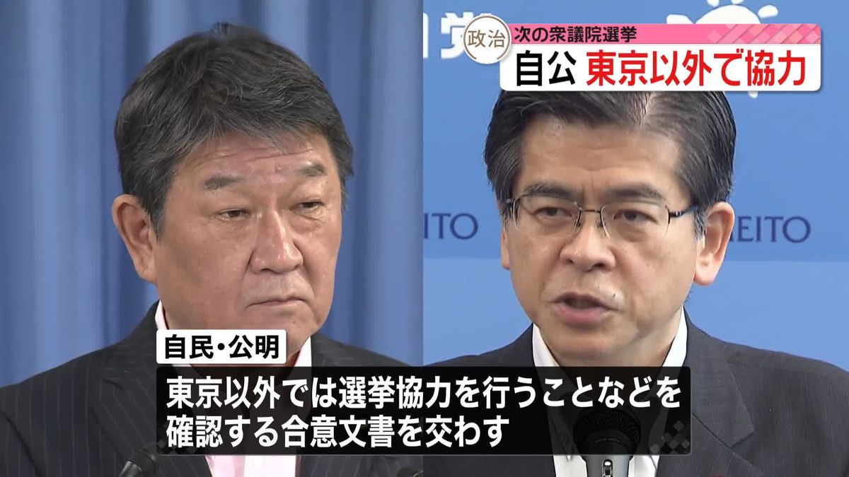 関係悪化の自公が合意文書「東京以外では選挙協力」など確認