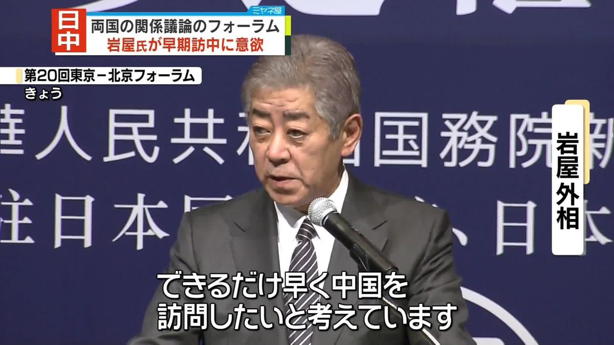 岩屋外相、早期の訪中に意欲　日中関係議論のフォーラム