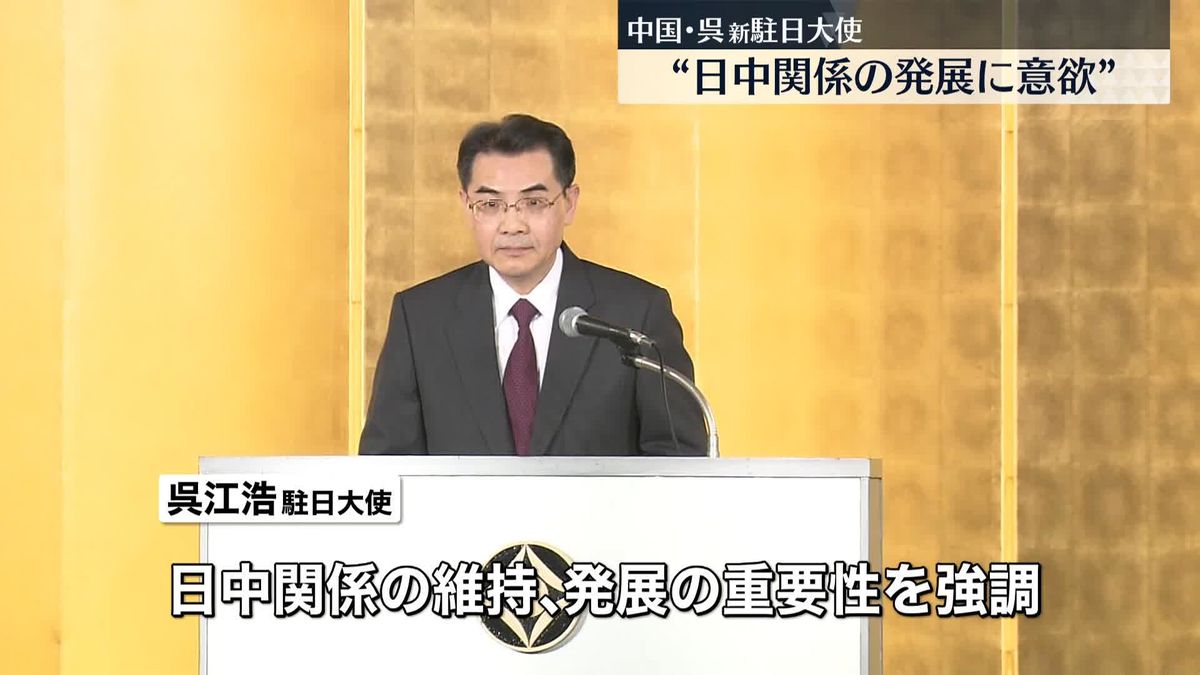 中国・呉新駐日大使“日中関係の発展に意欲”　「外部要因によって新たな問題や課題」と指摘も