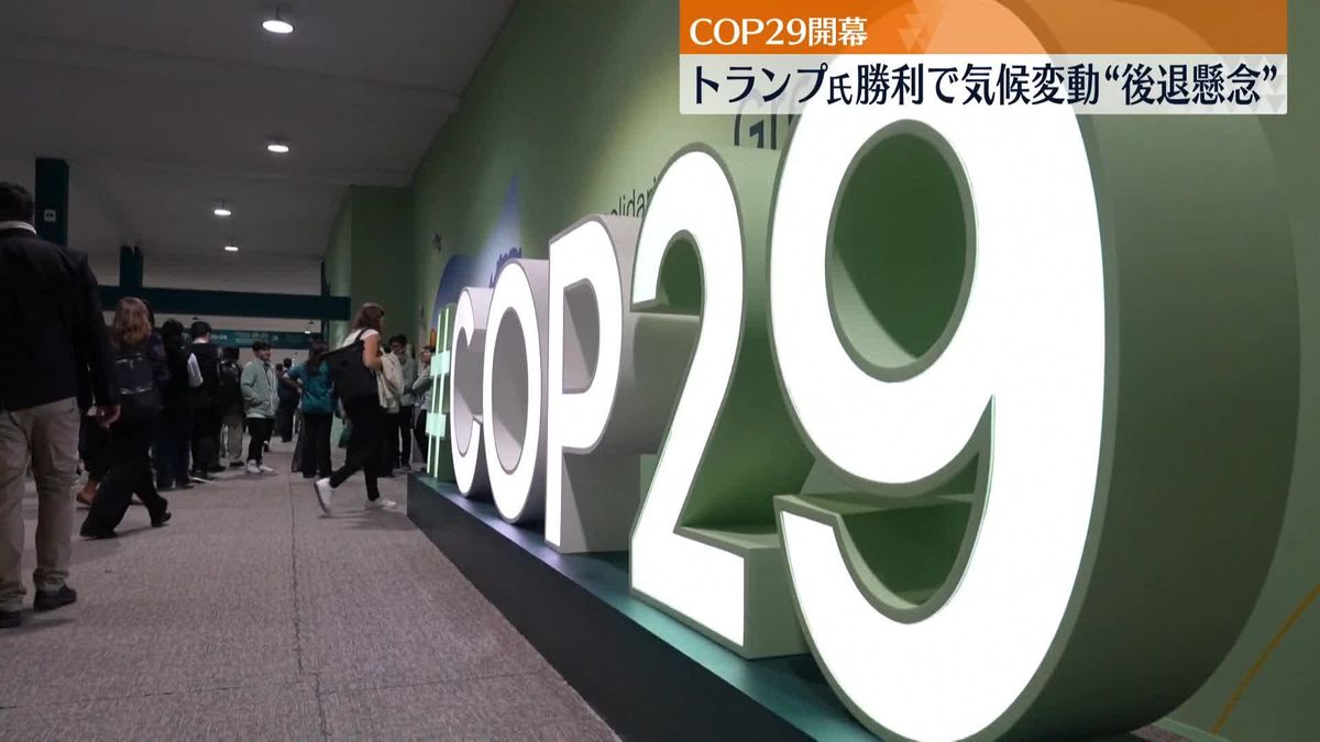 COP29開幕　トランプ氏勝利で気候変動対策“後退”懸念