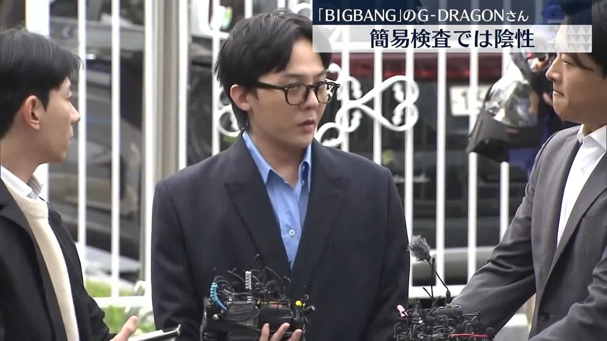 「BIGBANG」のG-DRAGONさん“簡易検査では陰性”　薬物使用疑惑で出頭
