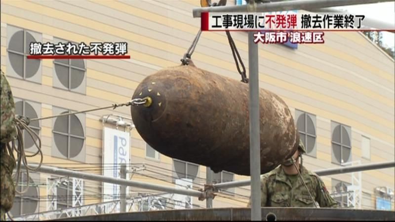 大阪市浪速区で不発弾…撤去作業が無事終了