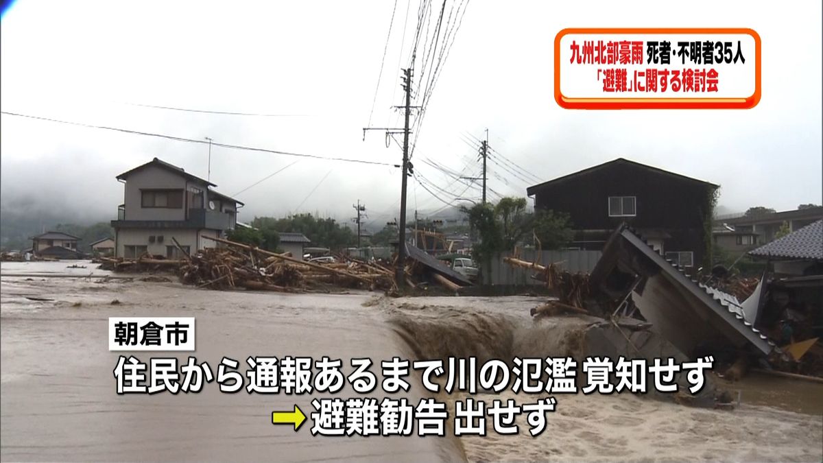 九州北部豪雨「避難」に関する検討会