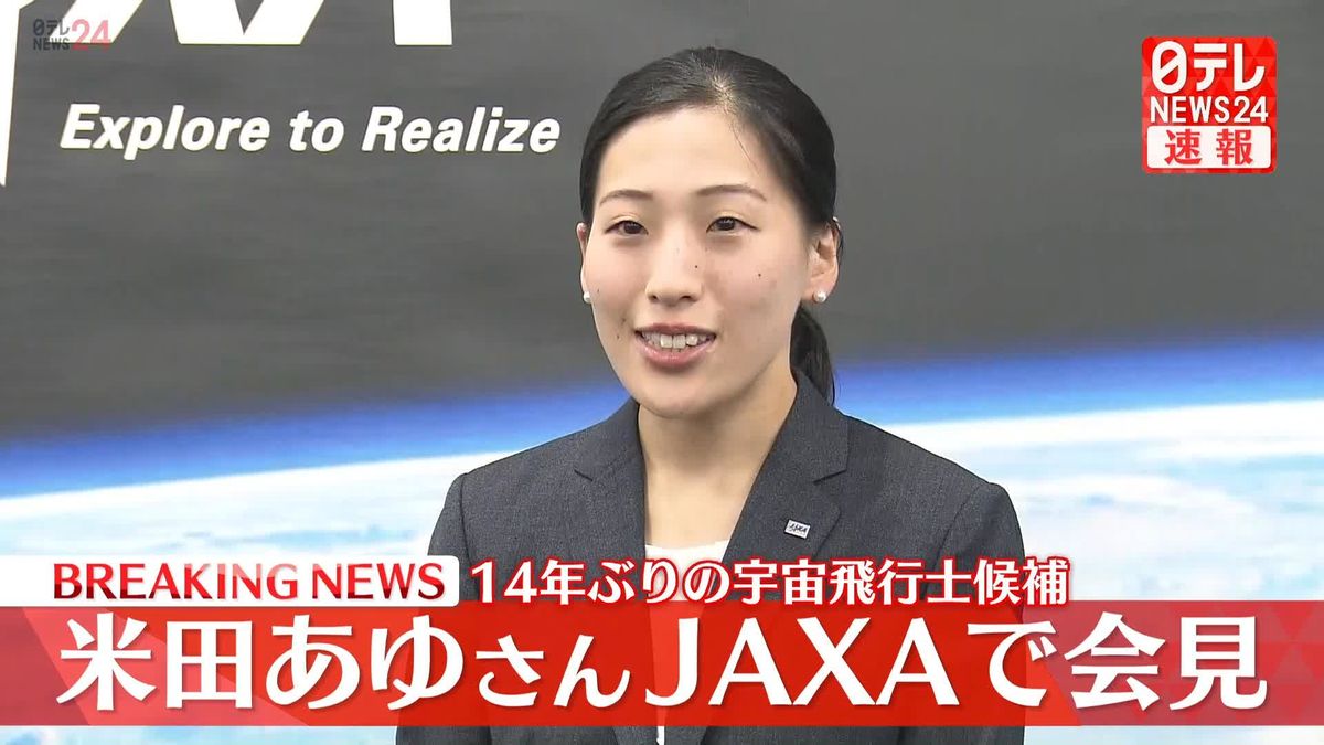 【動画】14年ぶりの宇宙飛行士候補　米田あゆさんJAXAで会見