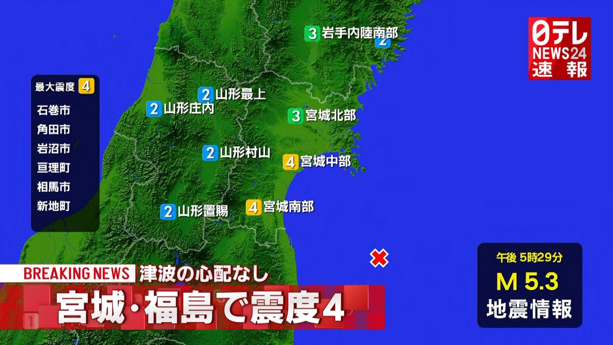 石巻市などで震度４　津波の心配なし