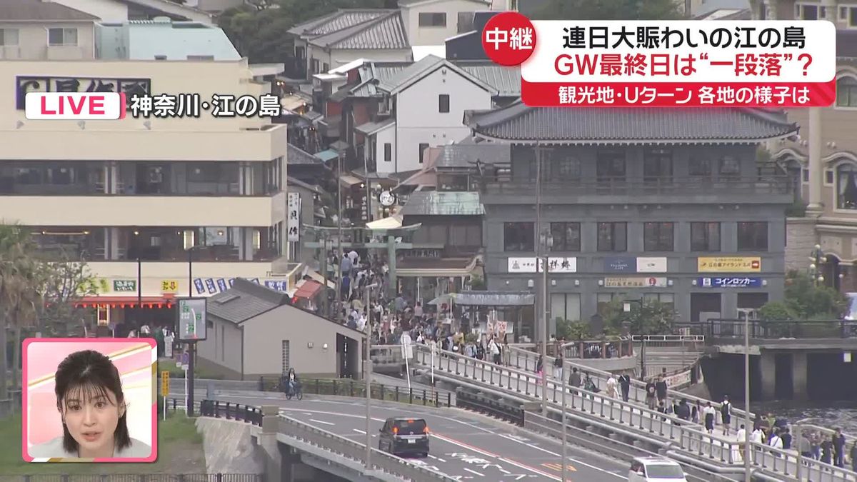 【中継】連日大賑わいの江の島、GW最終日は“一段落”？　現在の様子は…
