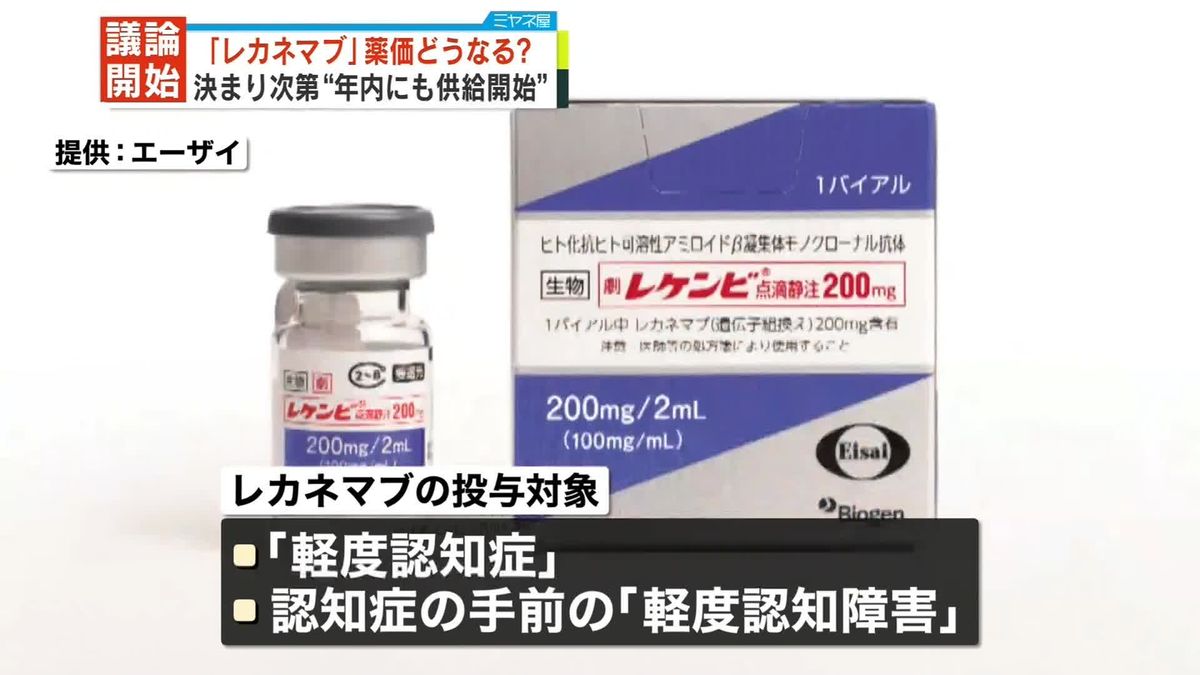 アルツハイマー病治療薬「レカネマブ」薬価決める議論始まる　決まり次第“年内にも供給開始”