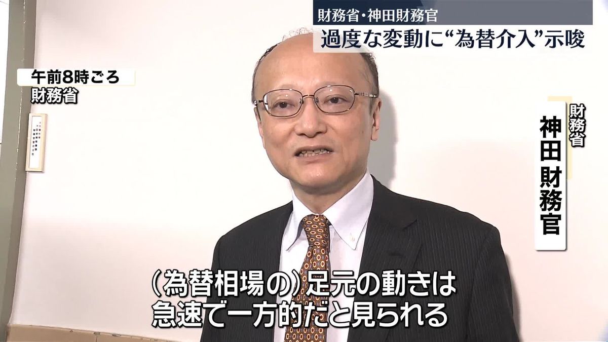 財務省・神田財務官、過度な変動に“為替介入など含め対処の準備”示唆