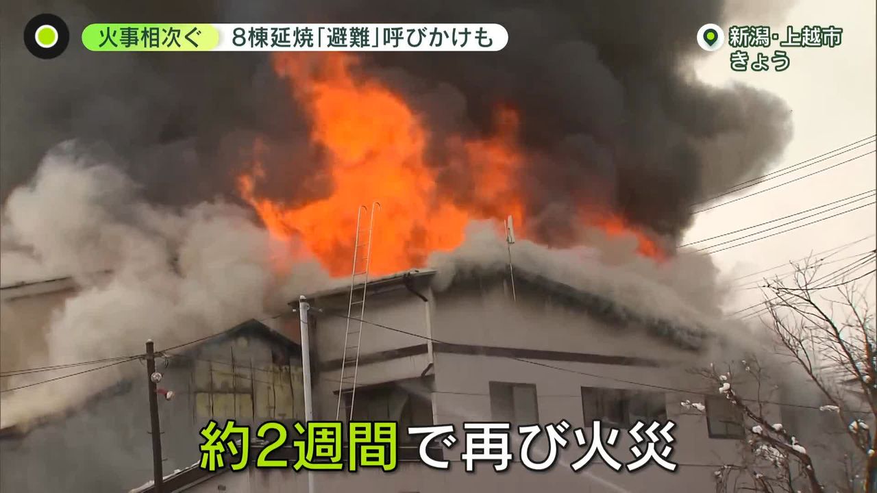 火事相次ぐ　新潟・上越市では8棟延焼…住宅や店が密集「この間もあったばかり」