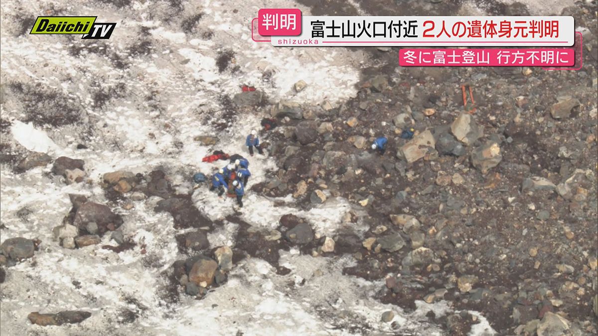 【富士山火口遺体】静岡県側火口で発見された３人の遺体のうち２人の身元判明…いずれも閉山中の単独登山者