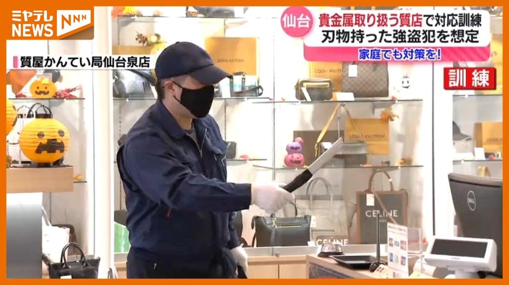 ＜全国で”強盗事件”相次ぐ＞質店で強盗対応訓練　“さすまた”は犯人を斜めに押さえつけ重心低く使う（仙台市）